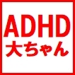 ADHD大ちゃん画像.jpg